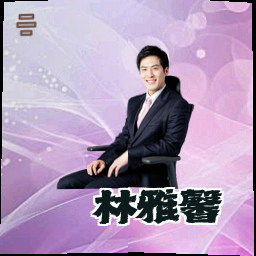 林雅馨